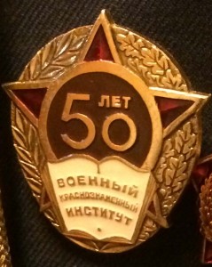 Знак "50 лет Военного Краснознаменного института"