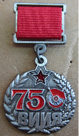 Юбилейная медаль  "75 лет ВИИЯ"