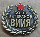Знак "Союз ветеранов ВИИЯ"