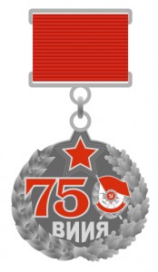 Медаль "75 лет ВИИЯ"